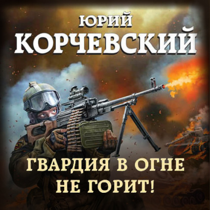 Юрий Корчевский - Гвардия 2: Гвардия в огне не горит! (2021) MP3 скачать торрент