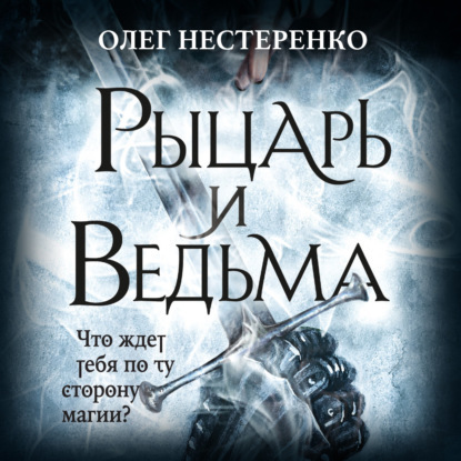 Олег Нестеренко - Рыцарь и ведьма (2021) MP3 скачать торрент