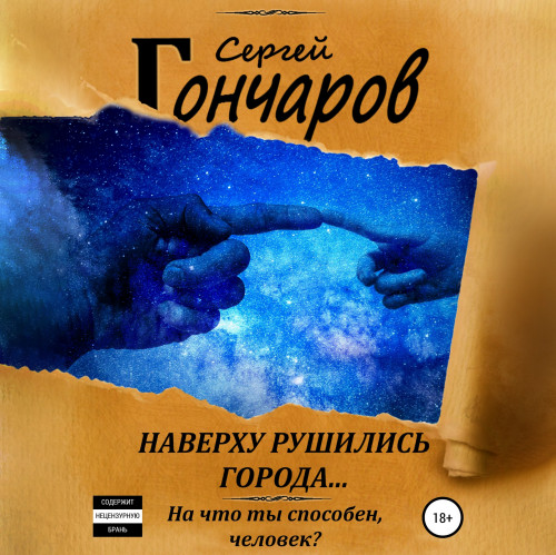 Сергей Гончаров - Наверху рушились города… (2021) MP3 скачать торрент