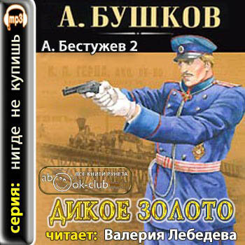 Александр Бушков - Приключения Алексея Бестужева 2. Дикое золото (2011) МР3 скачать торрент