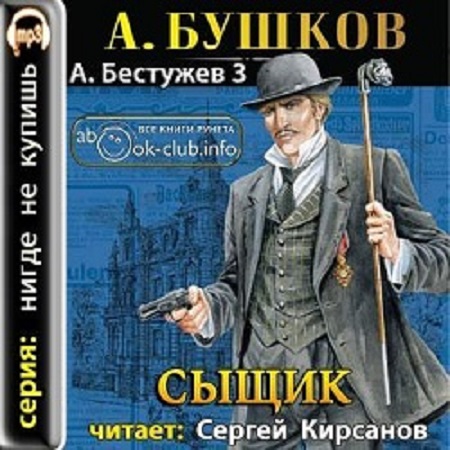 Александр Бушков - Приключения Алексея Бестужева 3. Сыщик (2011) МР3 скачать торрент