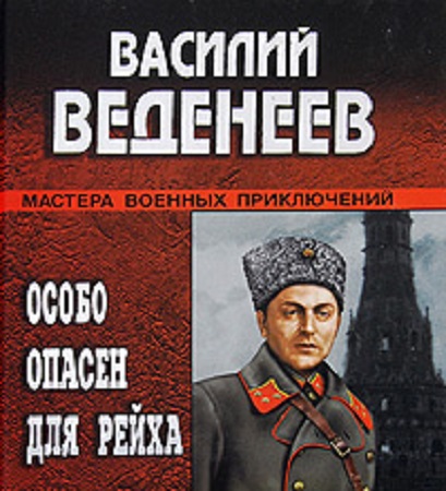 Василий Веденеев - Особо опасен для Рейха [4 книги] (2014-2015) МР3 скачать торрент