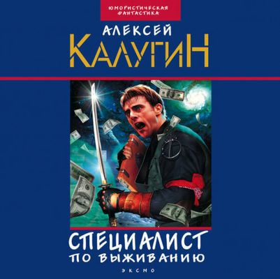 Алексей Калугин - Специалист по выживанию [сборник] (2021) MP3 скачать торрент