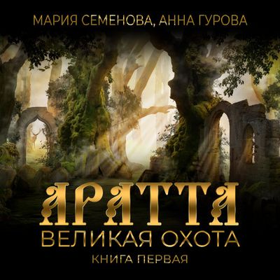 Мария Семёнова, Анна Гурова - Аратта 1. Великая Охота (2021) MP3 скачать торрент