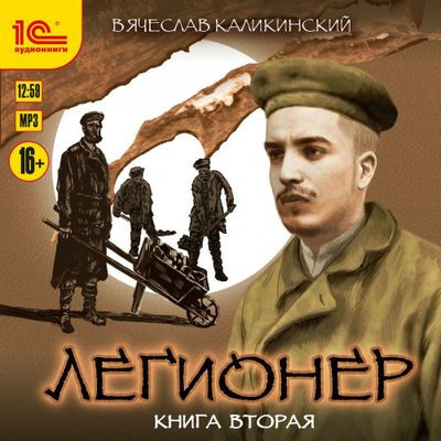 Вячеслав Каликинский - Легионер 2. Через два океана (2022) MP3 скачать торрент