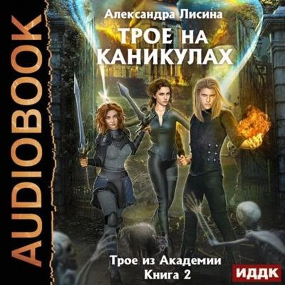 Александра Лисина - Трое из академии 2. Трое на каникулах (2022) MP3 скачать торрент