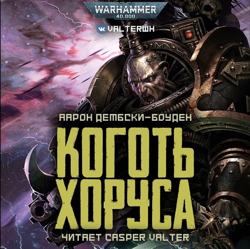 Аарон Дембски-Боуден - Warhammer 40000. Коготь Хоруса (2022) MP3 скачать торрент