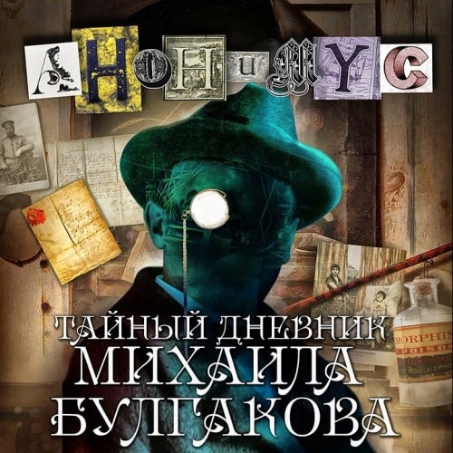 Анонимус - Анонимус 2, Тайный дневник Михаила Булгакова (2022) МР3 скачать торрент