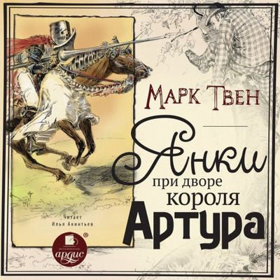 Марк Твен - Янки при дворе короля Артура (2022) МР3 скачать торрент