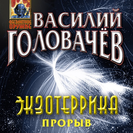 Василий Головачёв - Иван Ломакин 4  Экзотеррика: прорыв (2022) MP3 скачать торрент