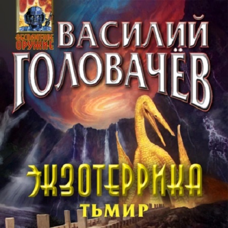 Василий Головачёв - Иван Ломакин 5: Экзотеррика: Тьмир (2022) MP3 скачать торрент