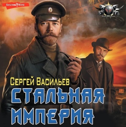 Сергей Васильев - Император из стали 4. Стальная империя (2021) МР3 скачать торрент