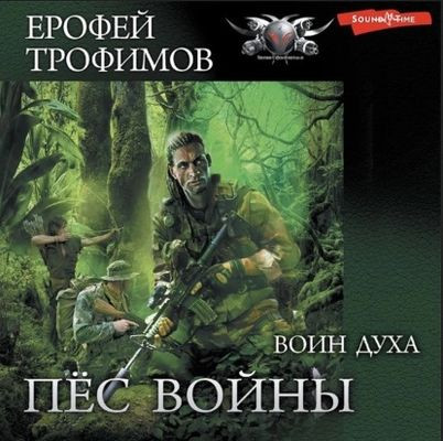 Ерофей Трофимов - Пёс войны 3. Воин духа (2022) МР3 скачать торрент