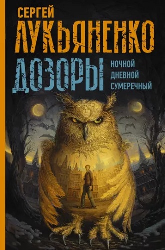 Сергей Лукьяненко, Владимир Васильев - Дозоры [6 книг + бонус] (2004-2015) МР3 скачать торрент