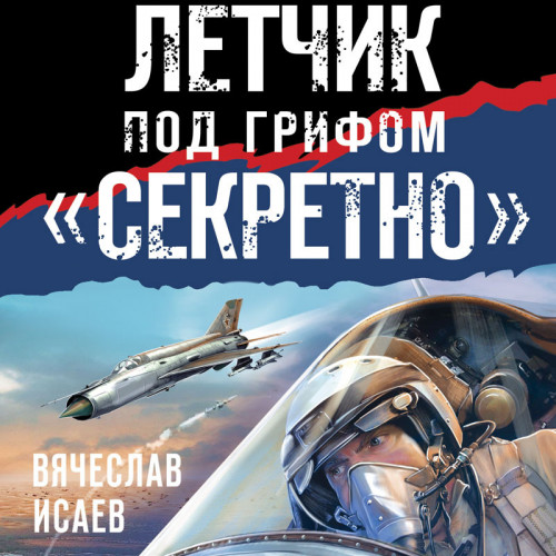 Вячеслав Исаев - Летчик под грифом «секретно» (2022) МР3 скачать торрент