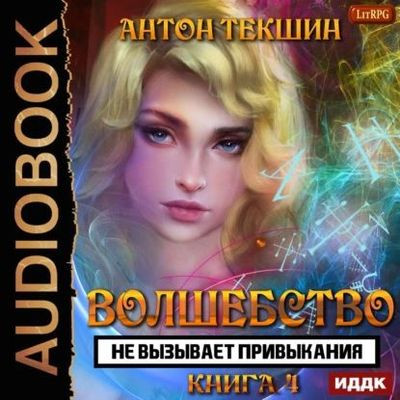 Антон Текшин - Волшебство не вызывает привыкания [Книга 4] (2023) MP3 скачать торрент