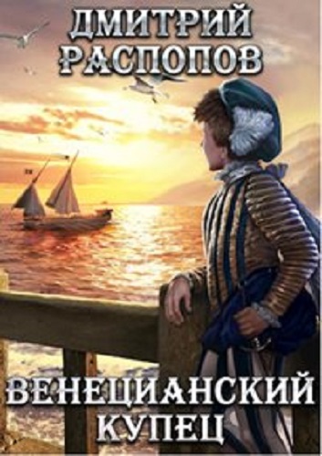 Дмитрий Распопов - Венецианский купец [4 книги] (2022) МР3 скачать торрент