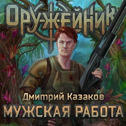 Дмитрий Казаков - Оружейник 1: Мужская работа (2023) MP3 скачать торрент