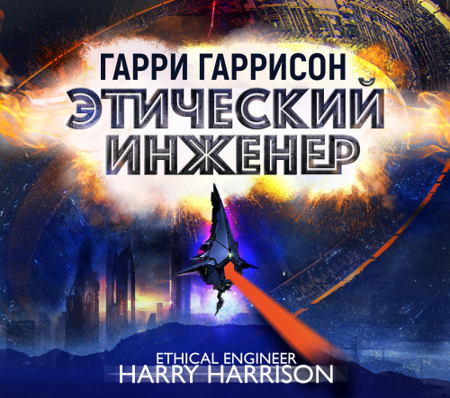 Гарри Гаррисон - Мир смерти 2: Этический инженер (2023) МР3 скачать торрент