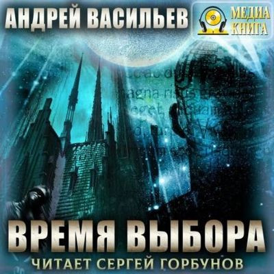 Васильев Андрей - А.Смолин, ведьмак 9. Время выбора (2023) МР3 скачать торрент