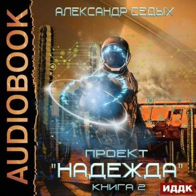 Александр Седых - Проект «Надежда». Книга 2. Скрытый враг (2023) MP3 скачать торрент