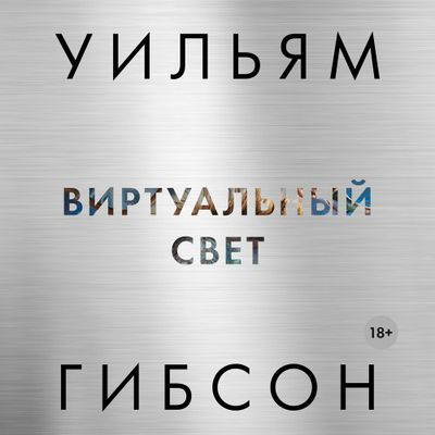 Уильям Гибсон - Трилогия Моста 1. Виртуальный свет (2023) MP3 скачать торрент