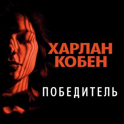 Харлан Кобен - Победитель (2022) MP3 скачать торрент