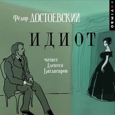 Фёдор Достоевский - Идиот (2020) MP3 скачать торрент