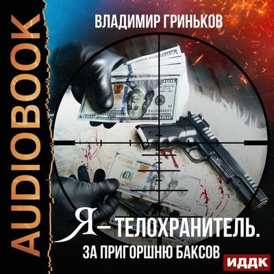 Владимир Гриньков - Я – телохранитель 2. За пригоршню баксов (2022) MP3 скачать торрент