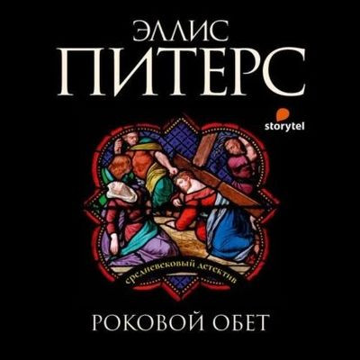 Эллис Питерс - Роковой обет (2022) MP3 скачать торрент