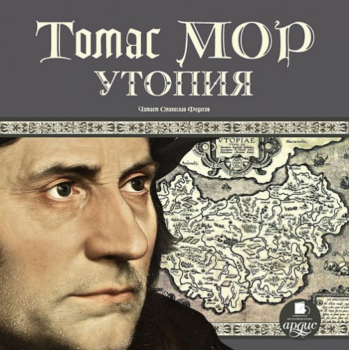 Томас Мор - Утопия (2012) МР3 скачать торрент