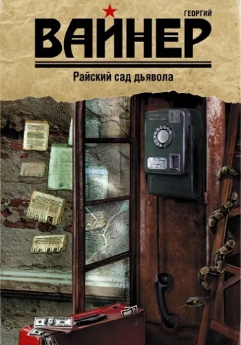 Георгий Вайнер - Райский сад дьявола (2003) MP3 скачать торрент