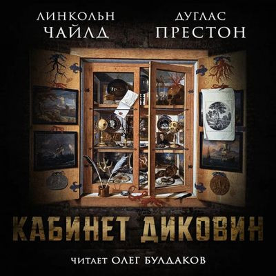 Дуглас Престон, Линкольн Чайлд - Кабинет диковин (2023) MP3 скачать торрент