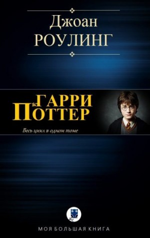 Роулинг Джоан Кэтлин - Серия книг "Гарри Поттер" (1997-2007) RTF, MOBI скачать торрент