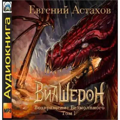 Евгений Астахов - Виашерон 4. Возвращение Безмолвного [Том 1] (2022) MP3 скачать торрент