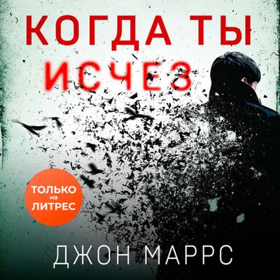 Джон Маррс - Когда ты исчез (2023) MP3 скачать торрент