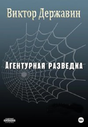 Виктор Державин - Агентурная разведка [4 книги] (2022-2023) МР3 скачать торрент