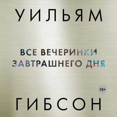 Уильям Гибсон - Трилогия Моста 3. Все вечеринки завтрашнего дня (2023) MP3 скачать торрент