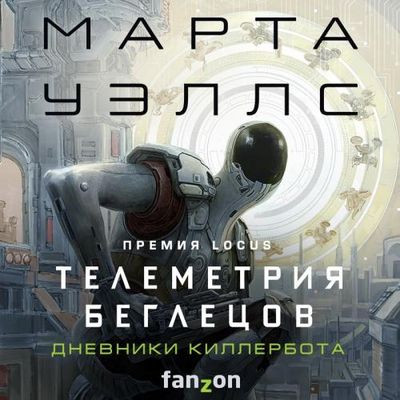 Марта Уэллс - Дневники Киллербота 6. Телеметрия беглецов (2023) MP3 скачать торрент