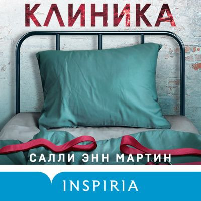 Салли Энн Мартин - Клиника (2023) MP3 скачать торрент