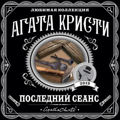 Агата Кристи - Последний сеанс [сборник] (2023) MP3 скачать торрент