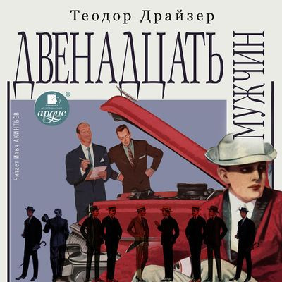 Теодор Драйзер - Двенадцать мужчин (2023) MP3 скачать торрент