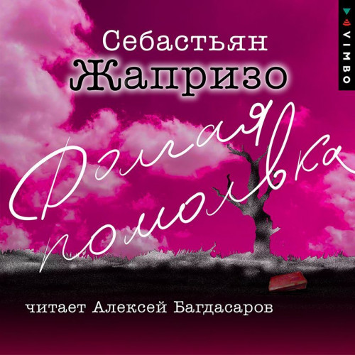 Себастьян Жапризо - Долгая помолвка (2023) МР3 скачать торрент