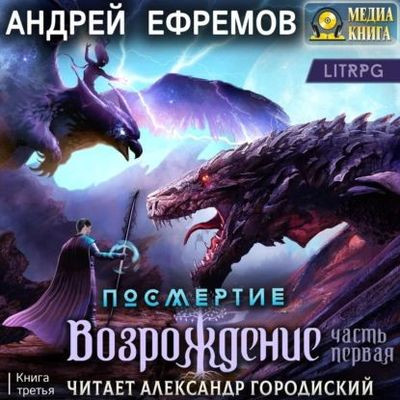 Андрей Ефремов - Посмертие 3. Возрождение [Часть 1] (2023) MP3 скачать торрент