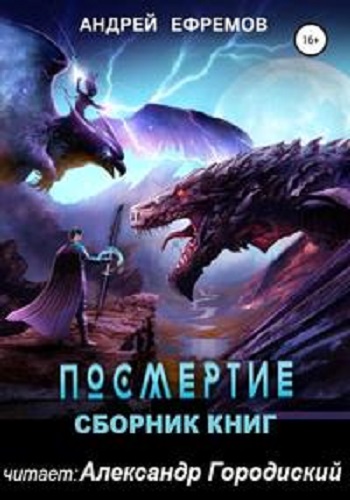 Андрей Ефремов - Посмертие [3 книги] (2022) МР3 скачать торрент