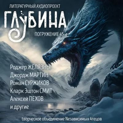 Сборник - Литературный аудиопроект «Глубина» [выпуск 45] (2023) MP3 скачать торрент