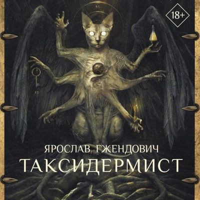 Ярослав Гжендович - Таксидермист [сборник] (2023) MP3 скачать торрент