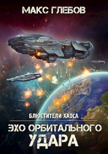 Макс Глебов - Блюстители хаоса 6: Эхо орбитального удара (2023) MP3 скачать торрент