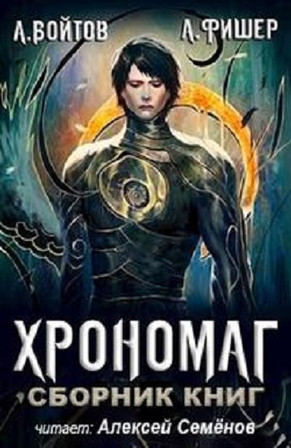 Агата Фишер, Антон Войтов - Хрономаг [3 книги] (2022) МР3 скачать торрент