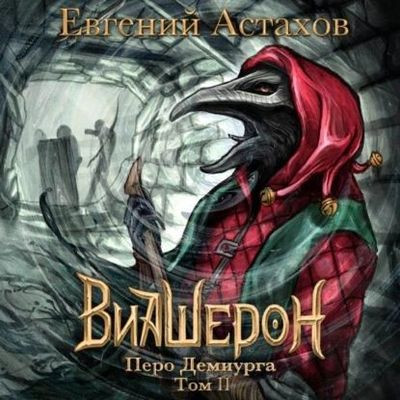 Евгений Астахов - Виашерон 9. Перо Демиурга [Том 2] (2022) MP3 скачать торрент